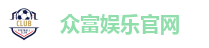 众富娱乐官网